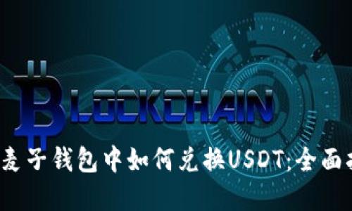  在麦子钱包中如何兑换USDT：全面指南