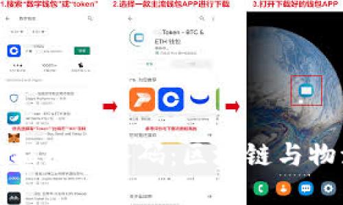 比特币钱包扫描包裹条码：区块链与物流的完美结合