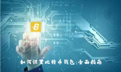 如何设置比特币钱包：全面指南