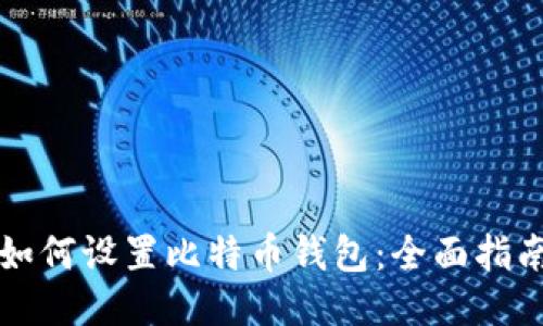 如何设置比特币钱包：全面指南