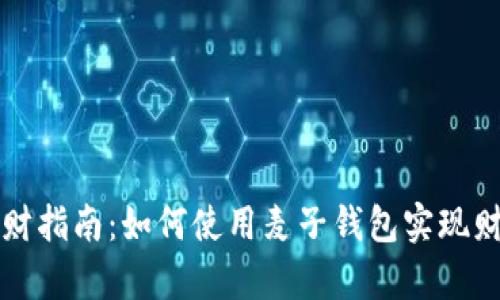 新手理财指南：如何使用麦子钱包实现财富增值