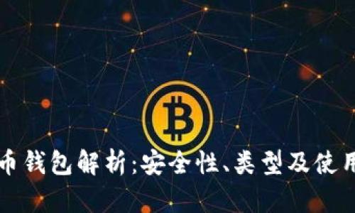 比特币钱包解析：安全性、类型及使用指南