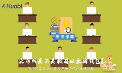 火币网是不是拥有以太坊钱包？