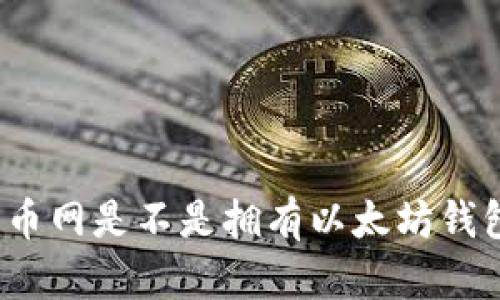火币网是不是拥有以太坊钱包？