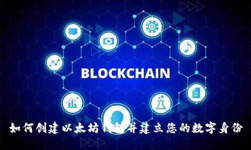 如何创建以太坊钱包并建立您的数字身份