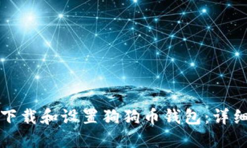 如何下载和设置狗狗币钱包：详细指南
