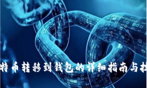 比特币转移到钱包的详细指南与技巧