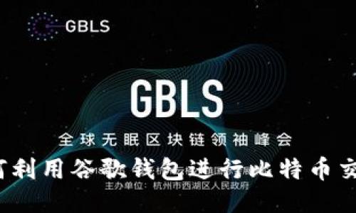 如何利用谷歌钱包进行比特币交易？
