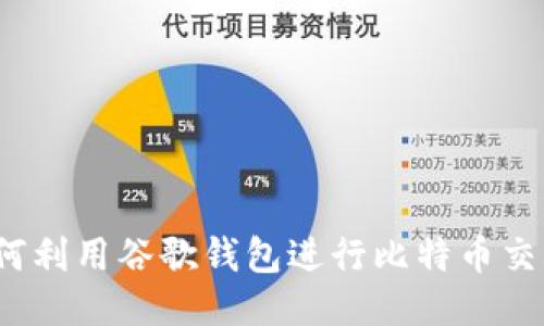 如何利用谷歌钱包进行比特币交易？