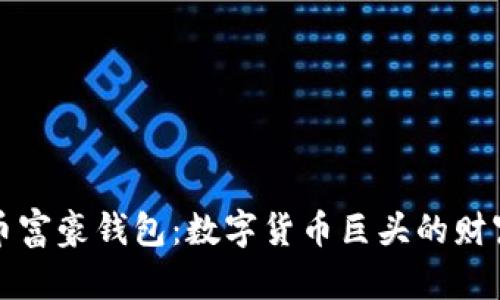 比特币富豪钱包：数字货币巨头的财富密码