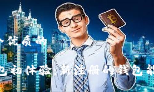 思考一个优质的

USDT钱包初体验：新注册的钱包能否收币？