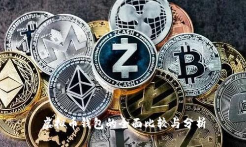 虚拟币钱包的全面比较与分析