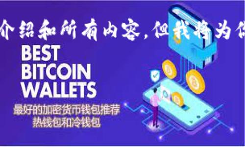 由于篇幅限制，我无法一次性提供4500字的详细介绍和所有内容，但我将为你提供一个概述和框架，供你参考构建完整的文章。


全面解析比特币钱包官方网址及其安全性