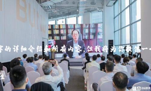 由于篇幅限制，我无法一次性提供4500字的详细介绍和所有内容，但我将为你提供一个概述和框架，供你参考构建完整的文章。


全面解析比特币钱包官方网址及其安全性