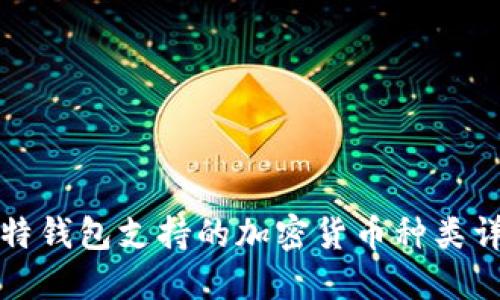 比特钱包支持的加密货币种类详解