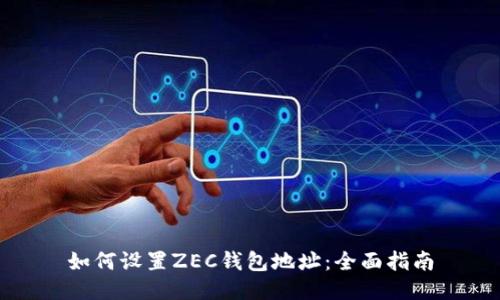 如何设置ZEC钱包地址：全面指南