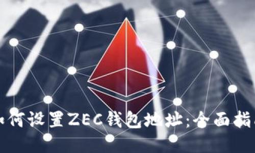 如何设置ZEC钱包地址：全面指南