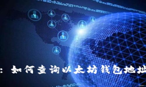 : 如何查询以太坊钱包地址