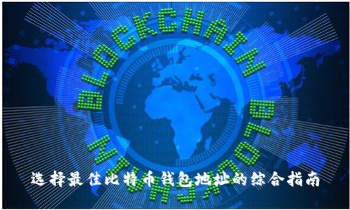 选择最佳比特币钱包地址的综合指南