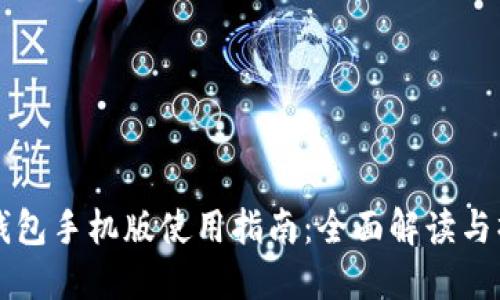 以太坊钱包手机版使用指南：全面解读与操作技巧
