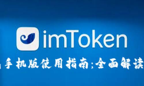 以太坊钱包手机版使用指南：全面解读与操作技巧
