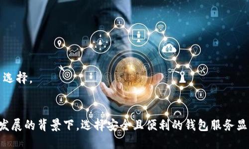 biao ti/biao ti比太钱包热钱包/biao ti  
guan ji an ci比太钱包, 热钱包, 数字货币/guan ji an ci  

引言  
在数字货币的海洋中，各种数字资产的管理需求日益增加，用户对于如何安全、便捷地存储和交易数字货币的关注也越来越凸显。比太钱包作为一家新兴的数字货币钱包服务提供商，以其出色的用户体验和安全性能，迅速获得了市场的认可。其中，热钱包作为比太钱包的重要组成部分，扮演着极其重要的角色。  
本文将围绕比太钱包热钱包的功能、特点、优势等方面进行详细介绍，并探讨在使用过程中可能遇到的相关问题，帮助用户更好地理解热钱包的使用场景与最佳实践。  

热钱包的定义及工作原理  
热钱包是指一种与互联网连接的虚拟货币钱包，允许用户随时在线进行数字资产的收发和交易。与冷钱包（即离线钱包）相比，热钱包具有更高的便捷性，但也相应面临较高的安全风险。  
比太钱包热钱包的工作原理主要包括以下三个方面：  
ol  
listrong注册用户账户/strong：用户首先需要在比太钱包平台上注册账户，提供必要的身份信息以完成身份认证。这是确保用户安全、保障资金安全的重要步骤。/li  
listrong资产存储和管理/strong：在完成账户注册后，用户可以将其数字资产转入热钱包进行管理。热钱包支持多种币种的存储，用户可以在同一平台中对不同类型的数字资产进行便捷管理。/li  
listrong交易功能/strong：热钱包允许用户实现快速的资产接收和转账。用户可通过比太钱包的界面，输入对方钱包地址和金额，便捷地完成交易。此外，系统还支持交易记录查询和历史记录管理。/li  
/ol  

比太钱包热钱包的安全性  
安全性是用户选择钱包服务时最关心的问题之一。比太钱包在热钱包的安全性方面采取了一系列措施，以最大程度降低用户资产被盗或丢失的风险。  
以下是比太钱包热钱包的主要安全特性：  
ol  
listrong多重签名技术/strong：比太钱包通过采用多重签名技术，确保在进行大额交易时，必须由多个用户签名验证，提升了交易的安全性。/li  
listrong加密存储/strong：所有用户的私钥和交易信息在本地存储时，均经过加密处理，防止数据泄露。/li  
listrong定期安全审核/strong：比太钱包定期进行平台安全性审计，及时发现和整改潜在的安全漏洞。/li  
listrong用户安全教育/strong：比太钱包还通过定期推送安全教育内容，提高用户对于网络安全的意识，帮助用户做好自我保护。/li  
/ol  

比太钱包热钱包的优点  
比太钱包热钱包的优势主要体现在以下几个方面：  
ol  
listrong便捷性/strong：热钱包能够实时在线访问，支持快速发送和接收数字资产，用户随时随地接入网络，即可轻松进行交易。/li  
listrong多币种支持/strong：比太钱包的热钱包支持多种主流数字货币，用户无需在多个钱包之间频繁切换，节省了时间和精力。/li  
listrong良好的用户体验/strong：比太钱包注重用户体验，界面设计简单直观，操作流程流畅，即使是新手用户也可以很快上手使用。/li  
listrong社区和支持/strong：比太钱包拥有活跃的社区和客服支持，用户在使用过程中遇到问题可以及时获得帮助和解答。/li  
/ol  

使用比太钱包热钱包的注意事项  
尽管比太钱包热钱包提供了许多便利和安全措施，但用户在使用过程中仍需注意一些事项，以确保资产的安全。  
ol  
listrong启用双重认证/strong：建议用户在账户安全设置中启用双重认证功能，这一措施能够进一步提升账户的安全性。/li  
listrong定期更改密码/strong：用户应定期更改账户密码，并选择复杂度高的密码，避免使用简单的、容易被猜测的密码。/li  
listrong警惕网络钓鱼/strong：网络环境复杂多变，用户需提高警惕，避免点击不明链接，不轻信陌生人提供的任何信息，保护好个人隐私信息。/li  
listrong备份私钥或恢复助记词/strong：用户应妥善备份私钥或恢复助记词，确保在手机丢失或者无法访问账户时，能够顺利找回资产。/li  
/ol  

常见问题解答  
在使用比太钱包热钱包的过程中，用户可能会遇到一些问题。以下是五个常见问题的详细解答：  

1. 如何创建比太钱包账户?  
创建比太钱包账户的过程相对简单，只需按照以下步骤操作：  
ol  
listrong下载比太钱包/strong：首先访问比太钱包的官方网站，下载并安装钱包应用。比太钱包支持多种设备，包括手机和平板电脑。/li  
listrong注册账户/strong：打开比太钱包应用，选择“注册”功能，输入手机号或邮箱地址，设置密码，并遵循系统提示完成后续步骤。/li  
listrong身份认证/strong：为了确保账户安全，用户需要进行身份认证。根据系统提示上传相关身份信息，如身份证等，等待审核。/li  
listrong账户设置/strong：完成注册后，用户可登录账户，进入设置界面启用双重认证、备份助记词等重要安全功能。/li  
/ol  
通过以上步骤，用户便完成了比太钱包账户的创建，未来可以顺利进行数字资产的管理和交易。  

2. 如何保护热钱包的安全?  
保护热钱包安全的措施不仅关乎用户的资产安全，也涉及使用过程中的各种操作习惯。以下是一些常见的保护措施：  
ol  
listrong启用双重认证/strong：如前所述，启用双重认证功能，可以确保即使密码泄露，只有通过该步骤验证的用户才能访问账户。/li  
listrong设置复杂密码/strong：确保设置一个复杂且唯一的密码，避免使用与其他账户相同的密码，这是保护热钱包的基础。/li  
listrong监控交易记录/strong：定期检查钱包中的交易记录，及时发现异常活动。一旦发现可疑交易，应立即联系比太钱包客服。/li  
listrong保持软件更新/strong：定期更新钱包应用，以确保使用最新的功能和补丁。开发商通常会在更新中修复安全漏洞。/li  
listrong谨慎的社交行为/strong：在社交媒体或论坛上分享个人钱包地址或交易信息时保持谨慎，避免暴露个人隐私。/li  
/ol  

3. 热钱包与冷钱包的区别?  
热钱包和冷钱包各有其特点和适用场景：  
ol  
listrong连接方式/strong：热钱包是在线连接互联网的钱包，方便用户随时使用；冷钱包则是将私钥离线存储，适合长期保管，不易受到网络攻击。/li  
listrong便捷性/strong：热钱包可实现快捷的资产转账和交易，用户可以即时接收和发送；而冷钱包在交易上则相对麻烦，通常需要将资产从冷钱包转移至热钱包才能完成交易。/li  
listrong安全性/strong：热钱包因持续连接互联网，安全风险相对提高；冷钱包则由于其离线状态，资产面临的风险明显减少，但也相对不够灵活。/li  
listrong适用场景/strong：热钱包更适合频繁交易和资产流动的用户，而冷钱包更适合长期投资者或大额资产持有者，用于抵御市场波动与安全风险。/li  
/ol  
用户在选择使用热钱包还是冷钱包时，需根据自身的需求和投资策略做出决策。  

4. 如何找回丢失的热钱包?  
热钱包丢失的原因可能有多种，包括手机丢失、密码遗忘等。找回丢失热钱包的步骤如下：  
ol  
listrong通过助记词恢复/strong：用户在创建热钱包时，根据提示通常会获得一组助记词。如果遗忘密码或钱包无法访问，可以通过助记词重新导入钱包。/li  
listrong联系客服支持/strong：如未备份助记词，可以及时联系比太钱包的客服支持，说明具体情况。客服会根据用户的身份验证信息，提供尽可能的帮助。/li  
listrong查看备份记录/strong：如果用户随时进行了钱包数据的备份，在设备丢失情况下，可以在其他设备上使用备份文件找回钱包。/li  
/ol  
重要的是，无论什么情况下，用户都应该养成定期备份钱包信息的习惯，这样才可有效减少资产丢失的几率。  

5. 为什么选择比太钱包?  
选择比太钱包的理由有很多，以下为几个重要因素：  
ol  
listrong用户友好的界面/strong：比太钱包的界面设计直观简洁，用户可以轻松找到所需功能，快速上手。/li  
listrong卓越的安全性能/strong：凭借多重签名、加密存储等先进技术，确保用户数字资产的安全。/li  
listrong高效的交易体验/strong：热钱包的交易速度快，用户可即时查看余额及交易记录，操作流畅。/li  
listrong优质的客户服务/strong：比太钱包拥有专业的客户支持团队，为用户提供24小时客服服务，快速解决用户问题。/li  
listrong绿色可持续性/strong：比太钱包注重平台生态的建设，推动数字资产行业合规化、透明化，助力行业的健康发展。/li  
/ol  
综上所述，比太钱包不仅在安全性、便捷性和功能性方面表现突出，还致力于为用户提供最佳的服务体验，是用户管理数字资产的优质选择。  

总结  
通过以上内容的详细解读，用户对比太钱包热钱包的功能、特点以及使用过程中需要注意的事项有了更深入的了解。在数字货币不断发展的背景下，选择安全且便利的钱包服务显得尤为重要。希望通过本文，能够为广大用户提供有价值的参考信息，帮助他们在数字货币的世界中更加顺利地进行操作与交易。  