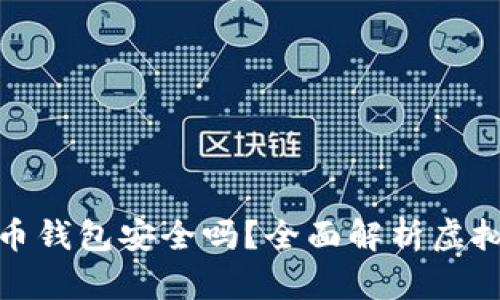 欧易虚拟币钱包安全吗？全面解析虚拟币安全性