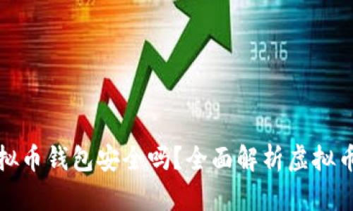 欧易虚拟币钱包安全吗？全面解析虚拟币安全性