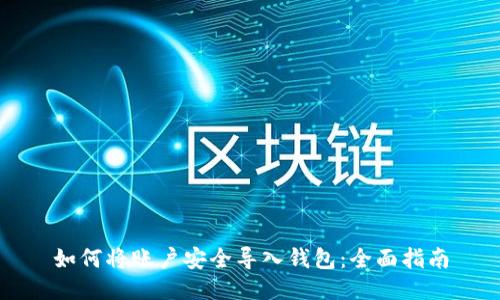 如何将账户安全导入钱包：全面指南