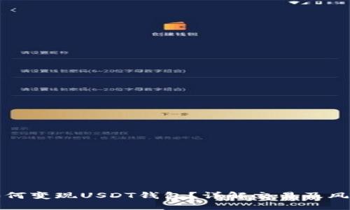 欧意如何变现USDT钱包？详解交易及风险管理