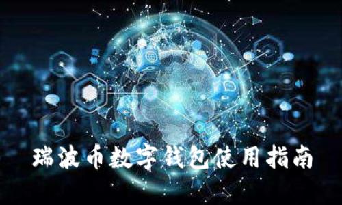 瑞波币数字钱包使用指南
