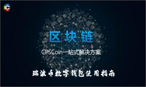 瑞波币数字钱包使用指南