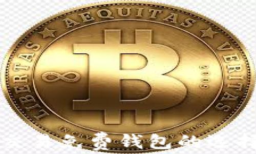 
小额比特币交易免费钱包的选择与使用指南