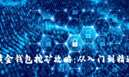黄金钱包挖矿攻略：从入门到精通