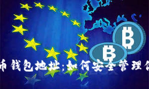 红贝壳虚拟币钱包地址：如何安全管理你的数字资产