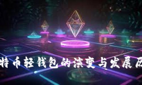比特币轻钱包的演变与发展历程