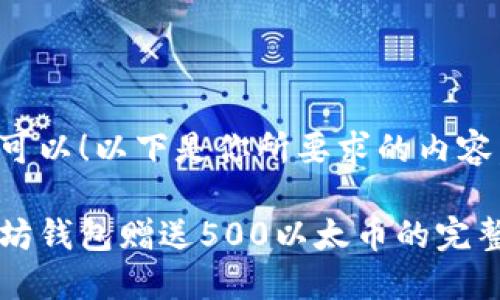 当然可以！以下是你所要求的内容。

以太坊钱包赠送500以太币的完整指南