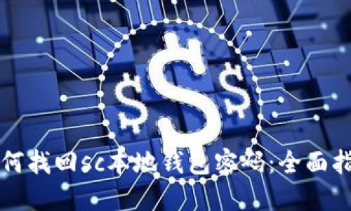 如何找回sc本地钱包密码：全面指南