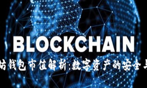 以太坊钱包市值解析：数字资产的安全与管理
