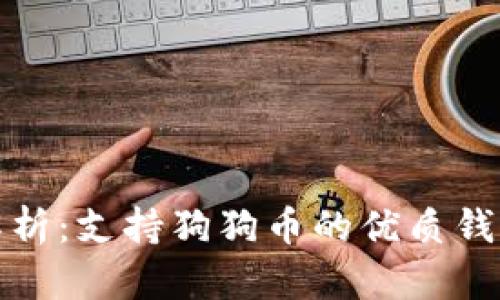 全面解析：支持狗狗币的优质钱包选择