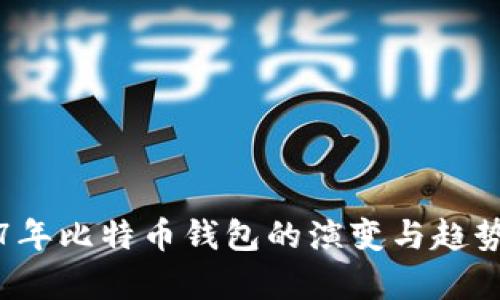 2017年比特币钱包的演变与趋势分析