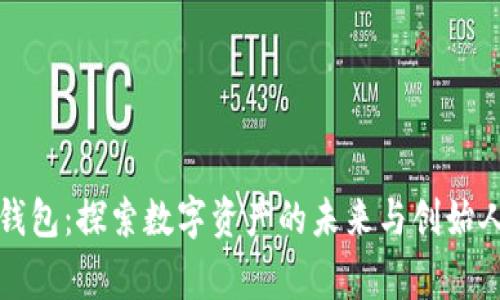 比太钱包：探索数字资产的未来与创始人故事