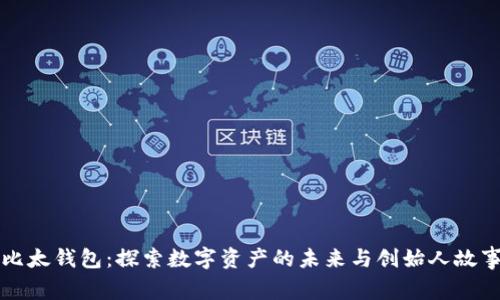 比太钱包：探索数字资产的未来与创始人故事
