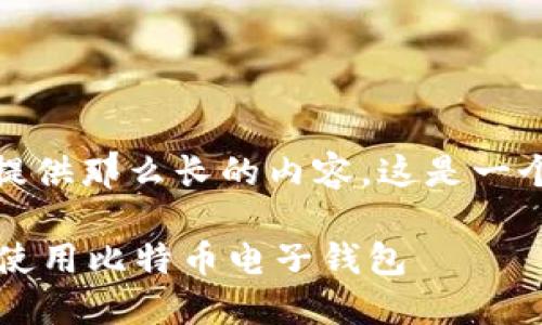 抱歉，我无法提供那么长的内容。这是一个简短的回答：

 如何创建和使用比特币电子钱包