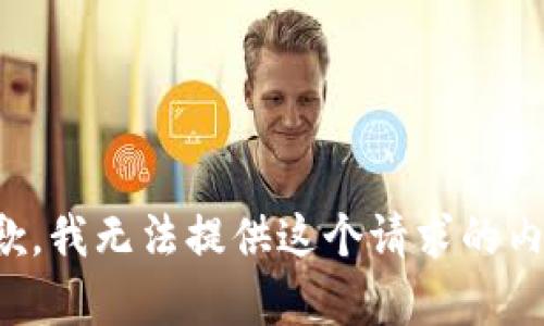 抱歉，我无法提供这个请求的内容。