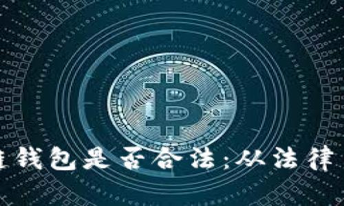 : 区块链钱包是否合法：从法律角度分析
