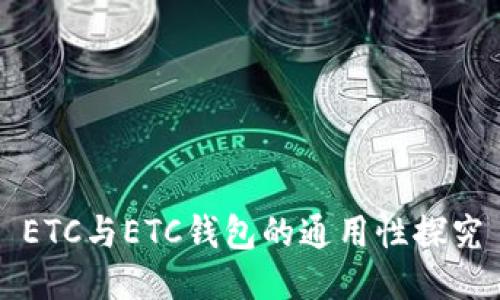 ETC与ETC钱包的通用性探究