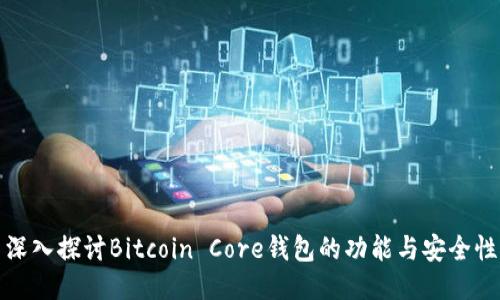 深入探讨Bitcoin Core钱包的功能与安全性