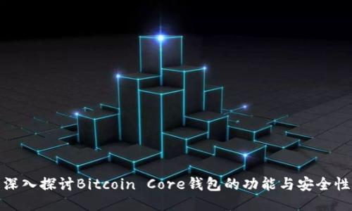 深入探讨Bitcoin Core钱包的功能与安全性