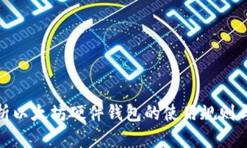 全面解析以太坊硬件钱包的使用规则与安全性